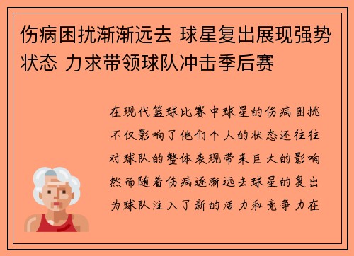 伤病困扰渐渐远去 球星复出展现强势状态 力求带领球队冲击季后赛