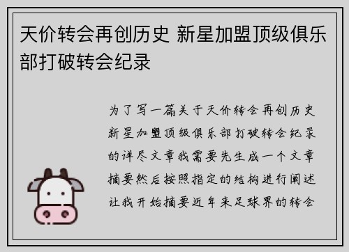 天价转会再创历史 新星加盟顶级俱乐部打破转会纪录