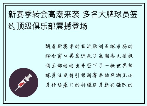 新赛季转会高潮来袭 多名大牌球员签约顶级俱乐部震撼登场