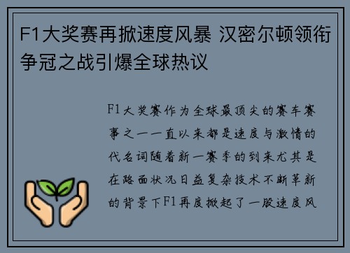 F1大奖赛再掀速度风暴 汉密尔顿领衔争冠之战引爆全球热议