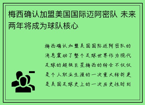 梅西确认加盟美国国际迈阿密队 未来两年将成为球队核心