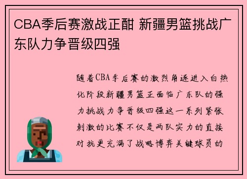 CBA季后赛激战正酣 新疆男篮挑战广东队力争晋级四强