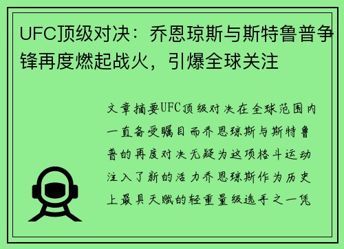 UFC顶级对决：乔恩琼斯与斯特鲁普争锋再度燃起战火，引爆全球关注