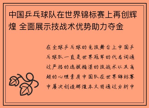 中国乒乓球队在世界锦标赛上再创辉煌 全面展示技战术优势助力夺金
