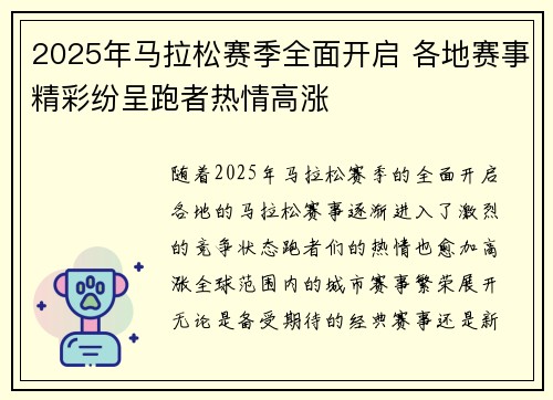 2025年马拉松赛季全面开启 各地赛事精彩纷呈跑者热情高涨
