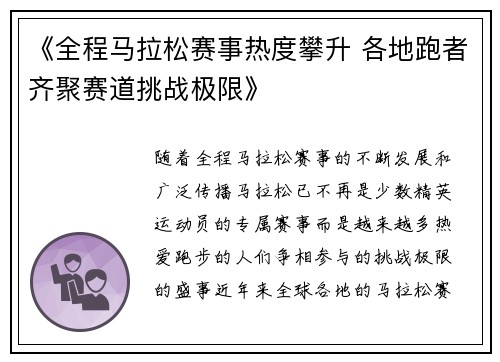 《全程马拉松赛事热度攀升 各地跑者齐聚赛道挑战极限》