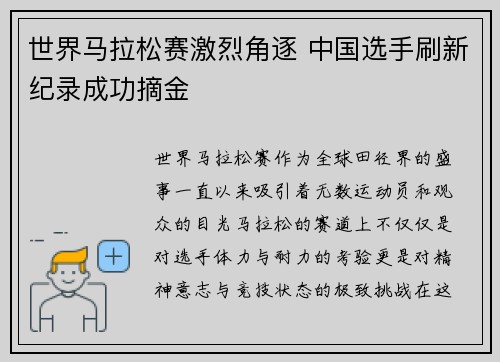 世界马拉松赛激烈角逐 中国选手刷新纪录成功摘金