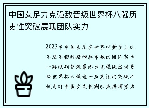 中国女足力克强敌晋级世界杯八强历史性突破展现团队实力