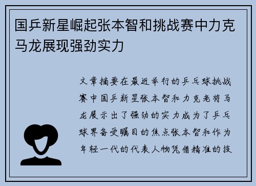 国乒新星崛起张本智和挑战赛中力克马龙展现强劲实力