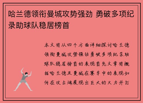 哈兰德领衔曼城攻势强劲 勇破多项纪录助球队稳居榜首