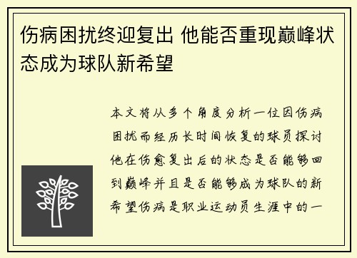 伤病困扰终迎复出 他能否重现巅峰状态成为球队新希望