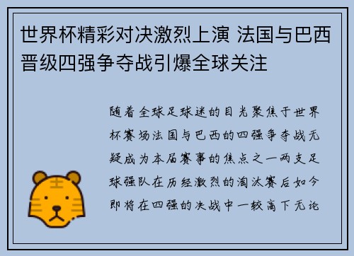 世界杯精彩对决激烈上演 法国与巴西晋级四强争夺战引爆全球关注