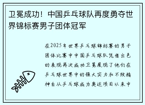 卫冕成功！中国乒乓球队再度勇夺世界锦标赛男子团体冠军