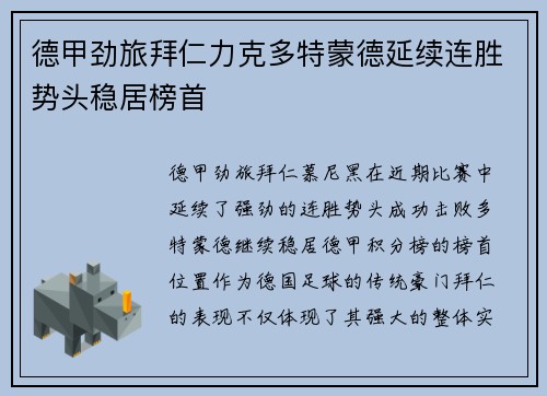 德甲劲旅拜仁力克多特蒙德延续连胜势头稳居榜首