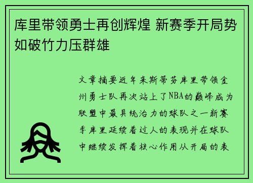 库里带领勇士再创辉煌 新赛季开局势如破竹力压群雄