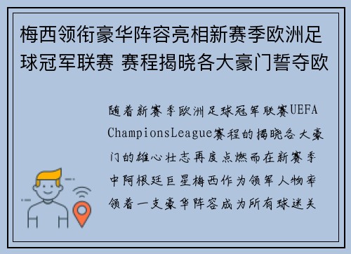 梅西领衔豪华阵容亮相新赛季欧洲足球冠军联赛 赛程揭晓各大豪门誓夺欧冠荣耀