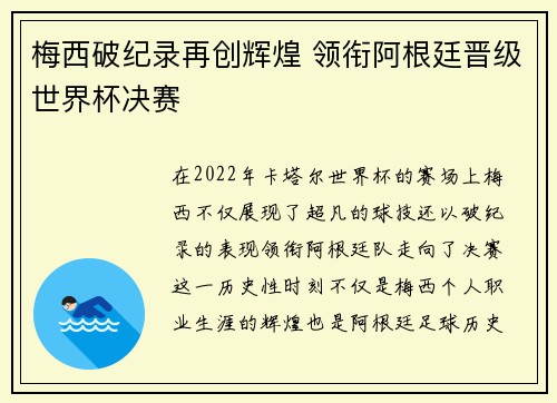 梅西破纪录再创辉煌 领衔阿根廷晋级世界杯决赛