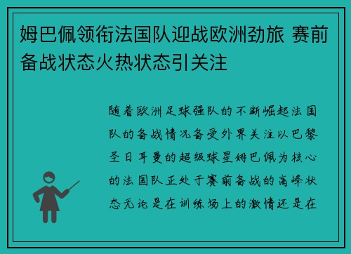 姆巴佩领衔法国队迎战欧洲劲旅 赛前备战状态火热状态引关注