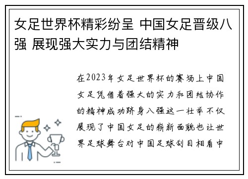 女足世界杯精彩纷呈 中国女足晋级八强 展现强大实力与团结精神