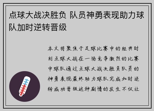 点球大战决胜负 队员神勇表现助力球队加时逆转晋级