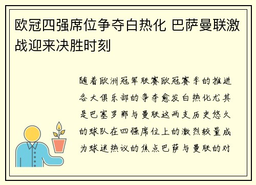 欧冠四强席位争夺白热化 巴萨曼联激战迎来决胜时刻
