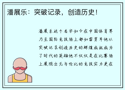 潘展乐：突破记录，创造历史！