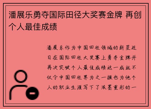潘展乐勇夺国际田径大奖赛金牌 再创个人最佳成绩