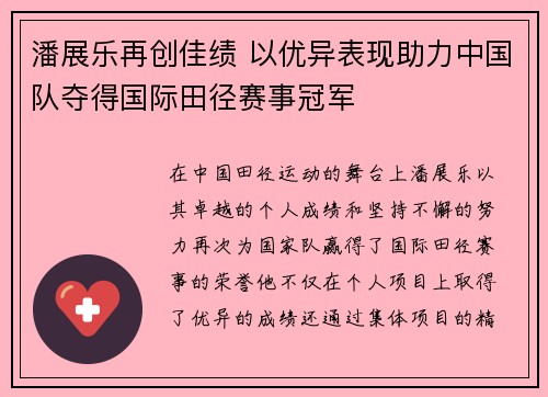 潘展乐再创佳绩 以优异表现助力中国队夺得国际田径赛事冠军