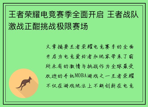 王者荣耀电竞赛季全面开启 王者战队激战正酣挑战极限赛场