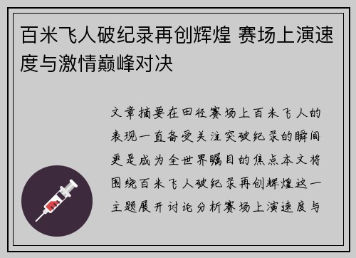 百米飞人破纪录再创辉煌 赛场上演速度与激情巅峰对决