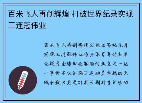 百米飞人再创辉煌 打破世界纪录实现三连冠伟业