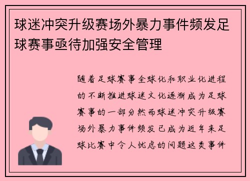 球迷冲突升级赛场外暴力事件频发足球赛事亟待加强安全管理