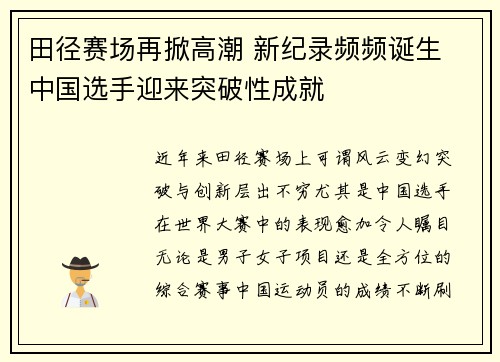 田径赛场再掀高潮 新纪录频频诞生 中国选手迎来突破性成就