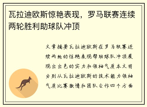 瓦拉迪欧斯惊艳表现，罗马联赛连续两轮胜利助球队冲顶
