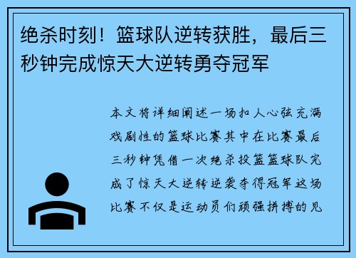 绝杀时刻！篮球队逆转获胜，最后三秒钟完成惊天大逆转勇夺冠军