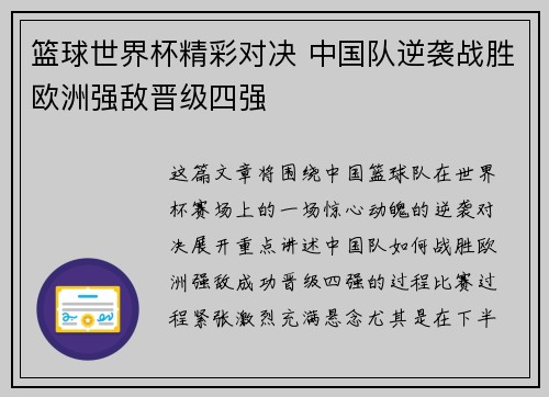篮球世界杯精彩对决 中国队逆袭战胜欧洲强敌晋级四强