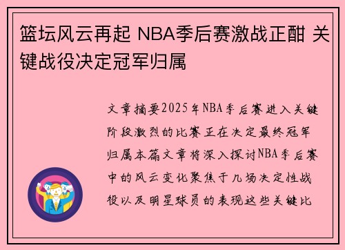 篮坛风云再起 NBA季后赛激战正酣 关键战役决定冠军归属