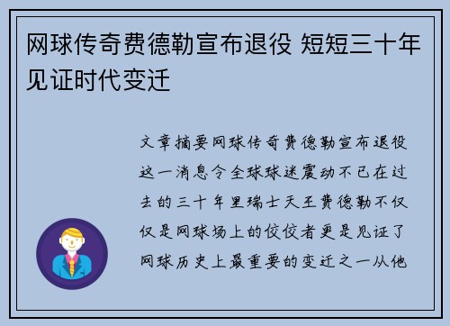 网球传奇费德勒宣布退役 短短三十年见证时代变迁