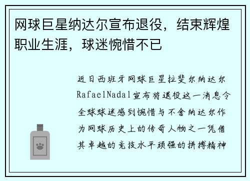 网球巨星纳达尔宣布退役，结束辉煌职业生涯，球迷惋惜不已