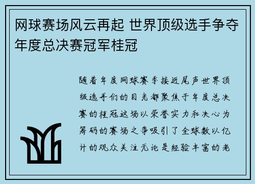 网球赛场风云再起 世界顶级选手争夺年度总决赛冠军桂冠
