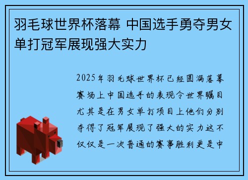 羽毛球世界杯落幕 中国选手勇夺男女单打冠军展现强大实力