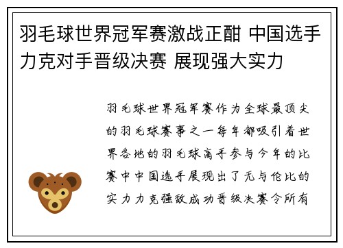 羽毛球世界冠军赛激战正酣 中国选手力克对手晋级决赛 展现强大实力