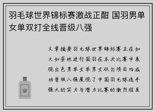 羽毛球世界锦标赛激战正酣 国羽男单女单双打全线晋级八强
