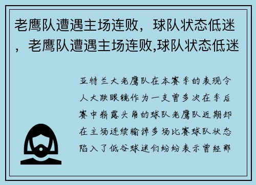 老鹰队遭遇主场连败，球队状态低迷，老鹰队遭遇主场连败,球队状态低迷了