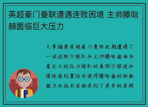 英超豪门曼联遭遇连败困境 主帅滕哈赫面临巨大压力