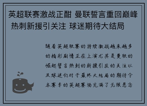 英超联赛激战正酣 曼联誓言重回巅峰 热刺新援引关注 球迷期待大结局