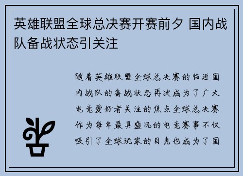 英雄联盟全球总决赛开赛前夕 国内战队备战状态引关注