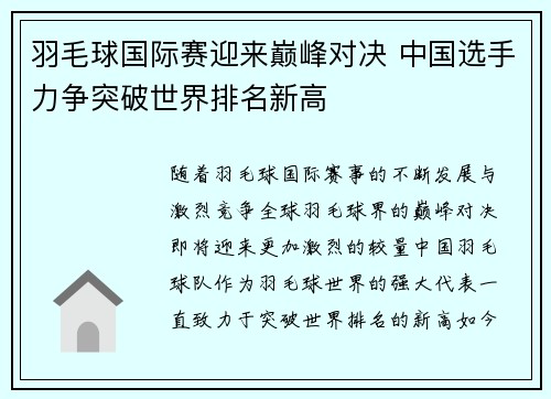 羽毛球国际赛迎来巅峰对决 中国选手力争突破世界排名新高