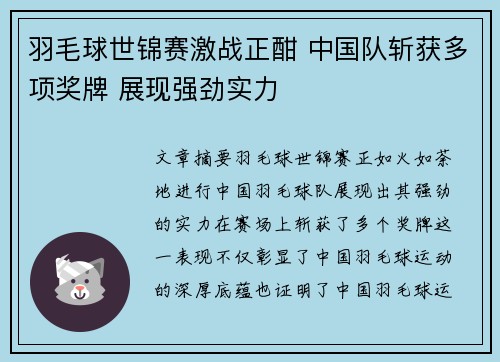羽毛球世锦赛激战正酣 中国队斩获多项奖牌 展现强劲实力