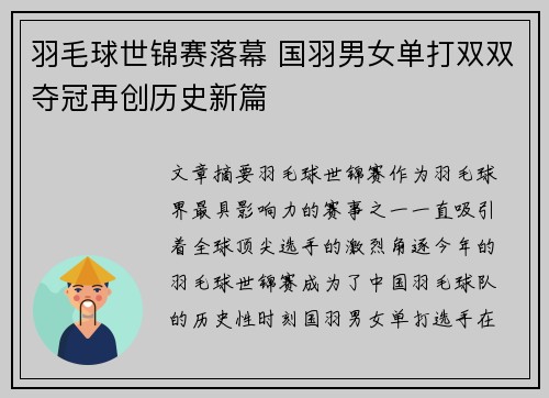 羽毛球世锦赛落幕 国羽男女单打双双夺冠再创历史新篇